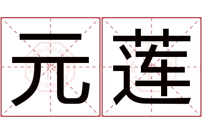 元莲名字寓意