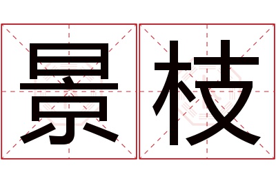 景枝名字寓意