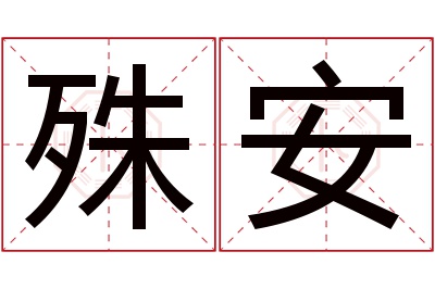 殊安名字寓意