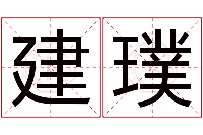 建璞名字寓意