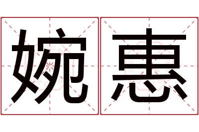 婉惠名字寓意