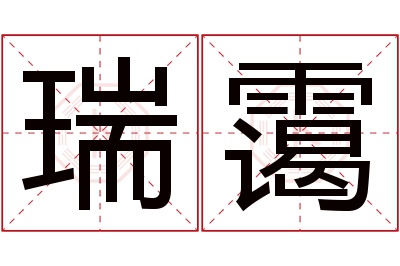 瑞霭名字寓意