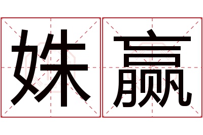 姝赢名字寓意