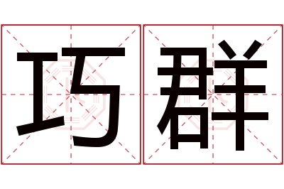 巧群名字寓意