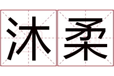 沐柔名字寓意