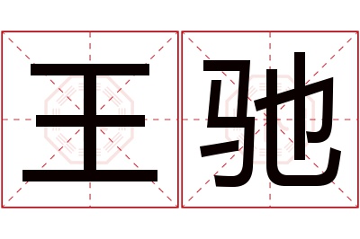 王驰名字寓意