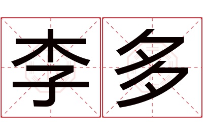 李多名字寓意