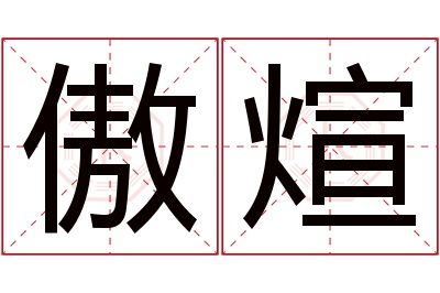 傲煊名字寓意