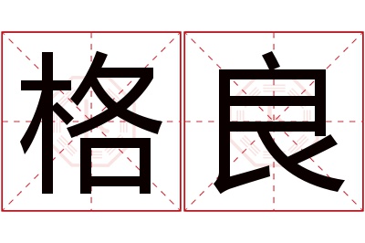 格良名字寓意