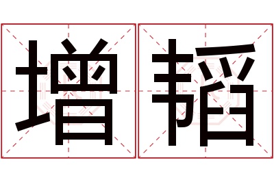 增韬名字寓意