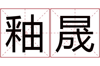 釉晟名字寓意