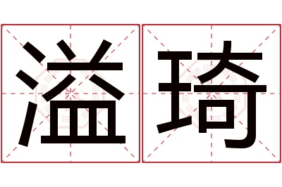 溢琦名字寓意