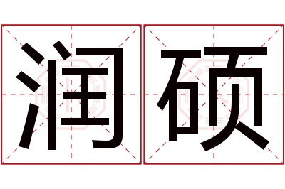 润硕名字寓意