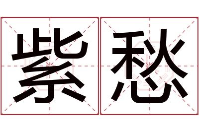 紫愁名字寓意