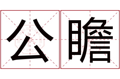 公瞻名字寓意