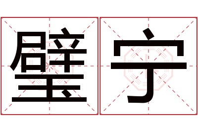 璧宁名字寓意