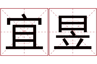 宜昱名字寓意