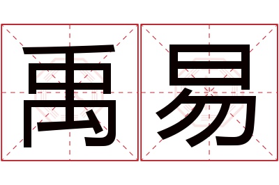 禹易名字寓意