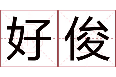 好俊名字寓意