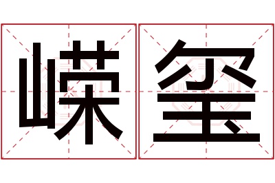 嵘玺名字寓意