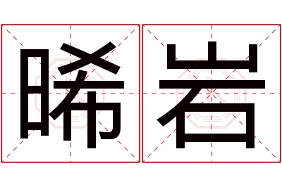 晞岩名字寓意