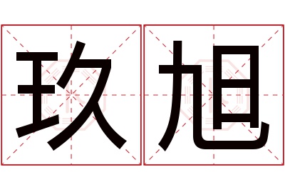 玖旭名字寓意