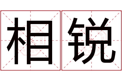 相锐名字寓意