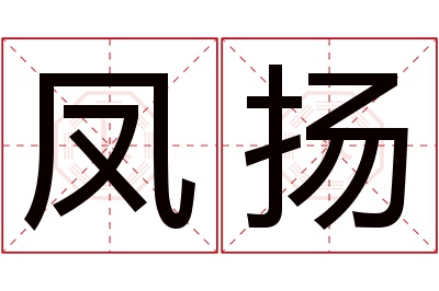 凤扬名字寓意