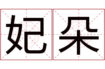 妃朵名字寓意