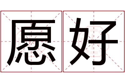 愿好名字寓意