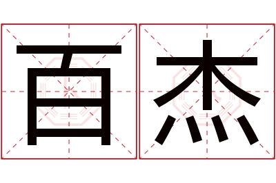 百杰名字寓意