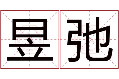 昱弛名字寓意