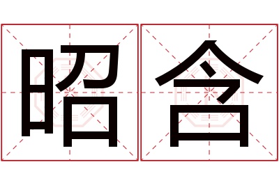 昭含名字寓意 昭含名字寓意