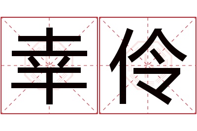 幸伶名字寓意