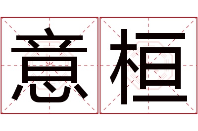 意桓名字寓意