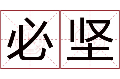 必坚名字寓意 必坚名字寓意