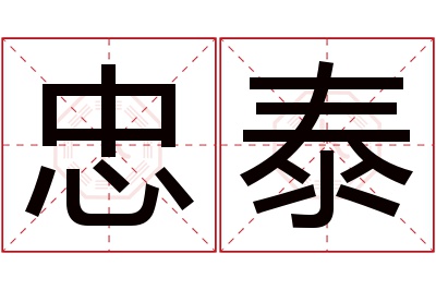 忠泰名字寓意