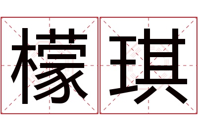 檬琪名字寓意