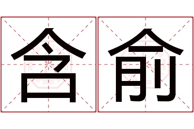 含俞名字寓意