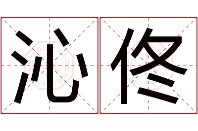 沁佟名字寓意