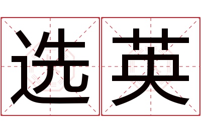 选英名字寓意