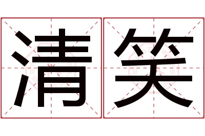 清笑名字寓意