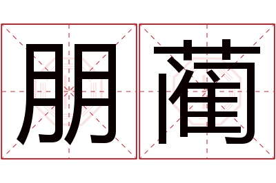 朋蔺名字寓意