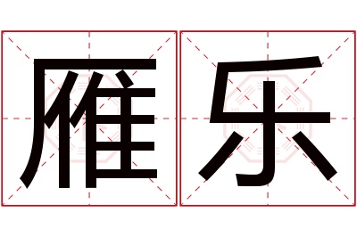 雁乐名字寓意