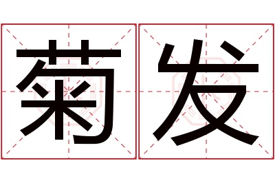 菊发名字寓意