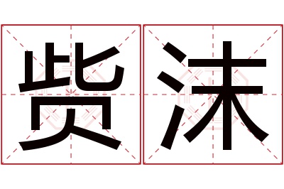 赀沫名字寓意