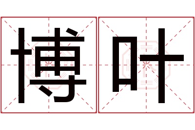 博叶名字寓意