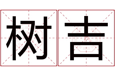 树吉名字寓意