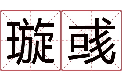 璇彧名字寓意 璇彧名字寓意