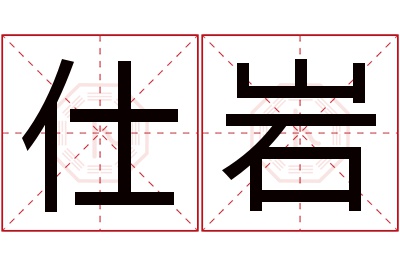 仕岩名字寓意